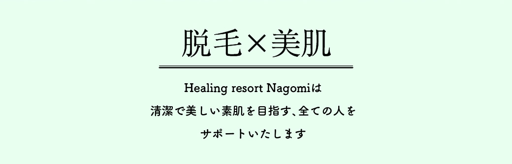 脱毛